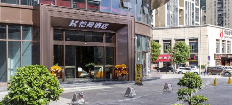 重庆恺曼酒店(万州长江之星驿鑫广场店)图片