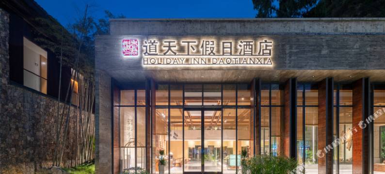 融水老君洞道天下假日酒店图片