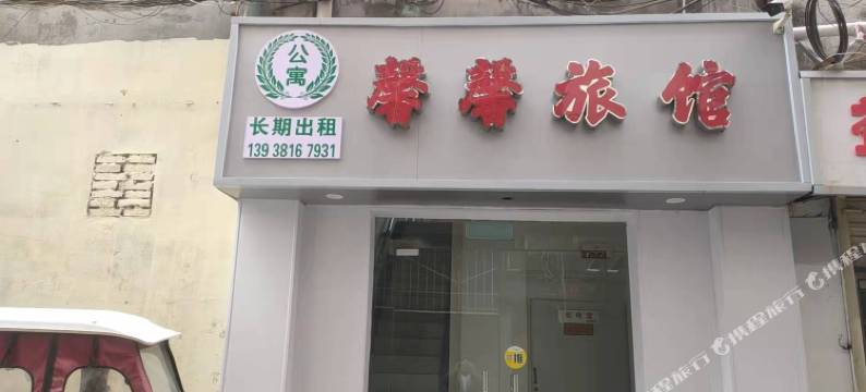 焦作馨馨旅馆图片