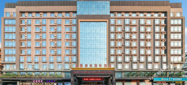 金匯御航国际酒店(广州白云国际机场人和地铁站店)图片