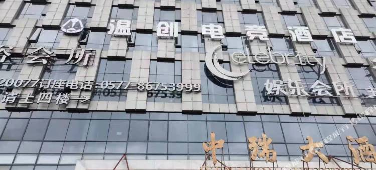 WEN温创酒店(温州南站店)图片