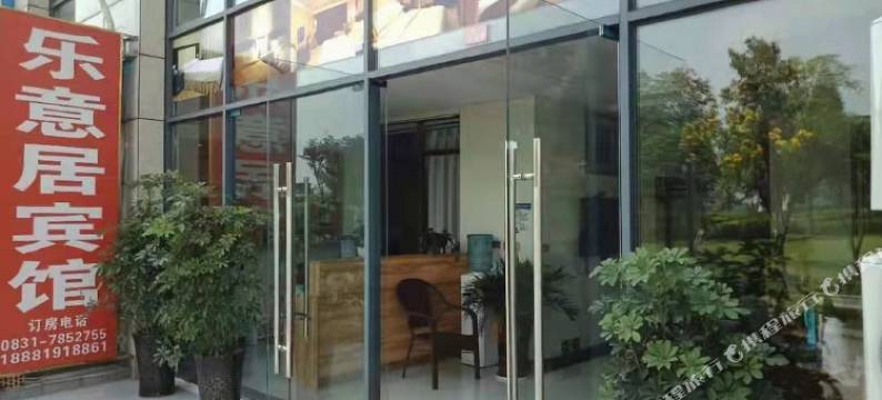 乐意居宾馆图片