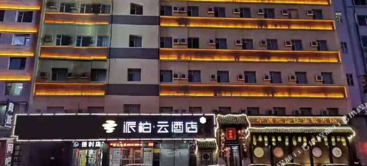 派柏·云酒店(吉林北山公园)图片