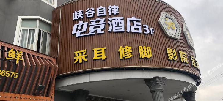 宁波峡谷自律电竞酒店(栎社机场店)图片