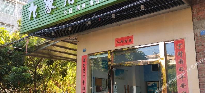 广州九家房客栈图片