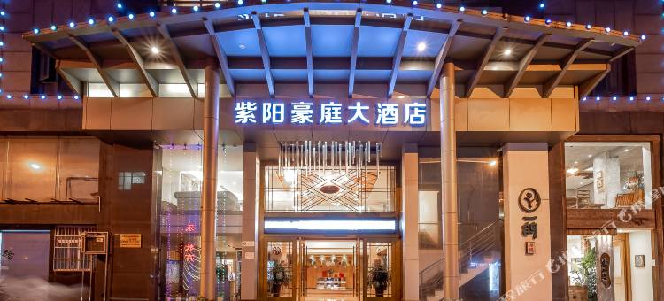 金华紫阳豪庭大酒店(世贸城市广场古子城步行街店)图片