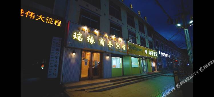 玛沁瑞缘商务宾馆图片