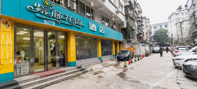 六盘水紫藤花园酒店图片