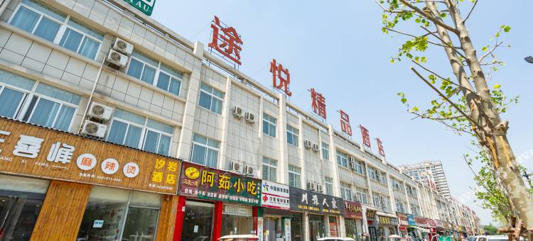 途悦精品酒店(洛阳大学城店)图片