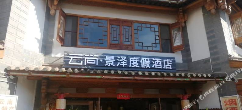 景泽度假酒店(昆明滇池民族村店)图片