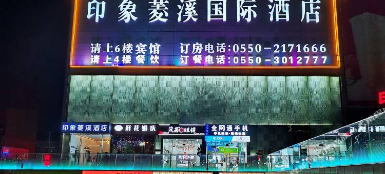 滁州印象菱溪国际酒店图片