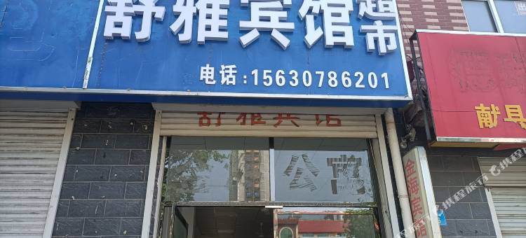 献县舒雅宾馆图片