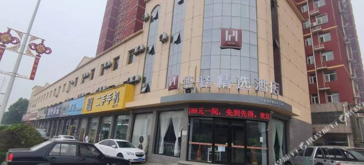 如家华驿精选酒店(白沟京白大街店)图片