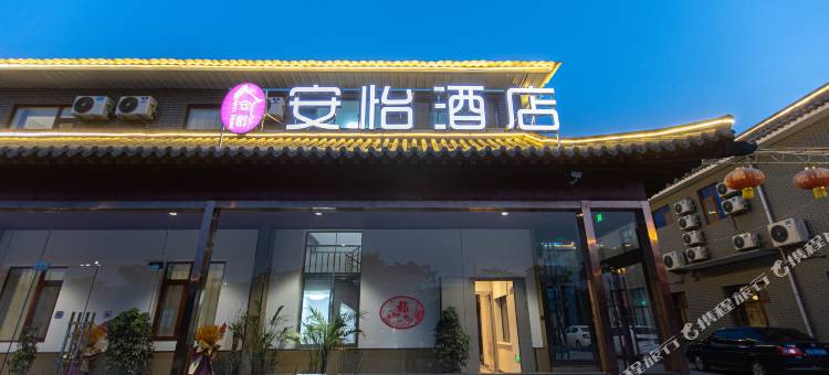 曲阜安怡酒店图片