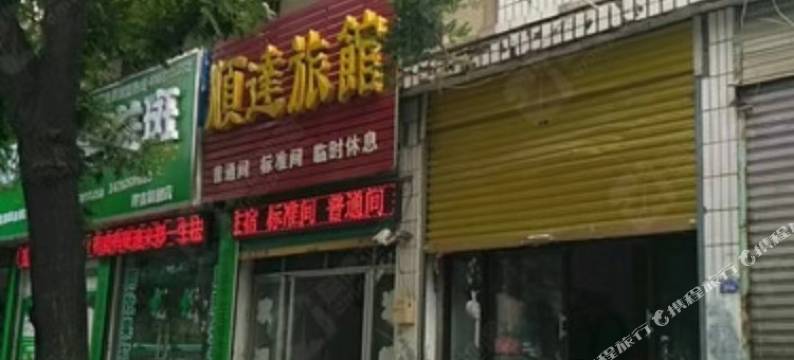 界首顺达旅馆图片