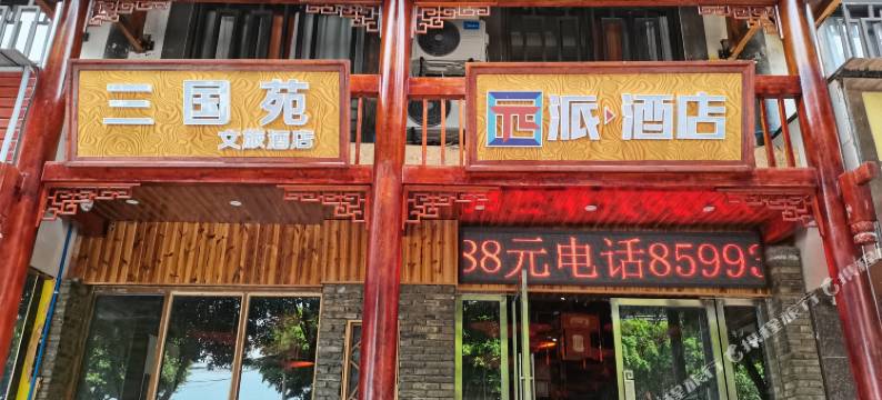 奉节三国苑酒店图片