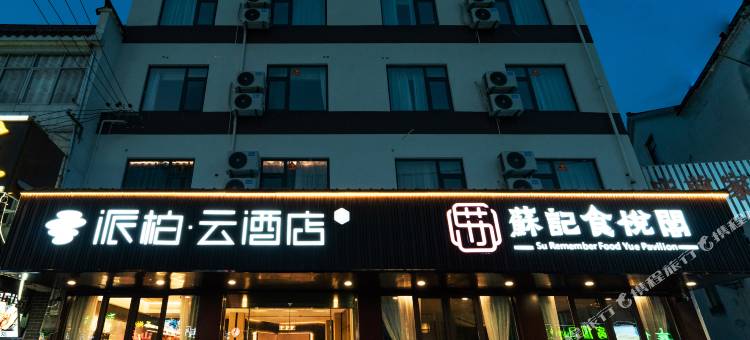如家派柏·云酒店(青阳九华山店)图片