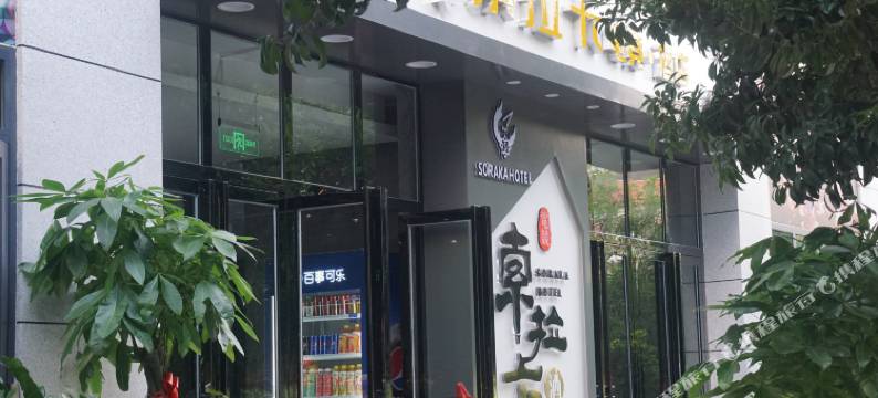 索拉卡酒店图片