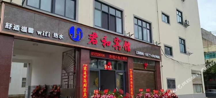 龙泉君和宾馆图片