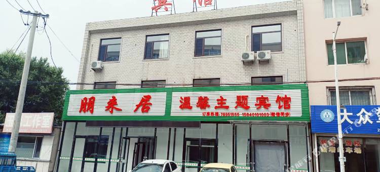 朋来居温馨主题宾馆图片