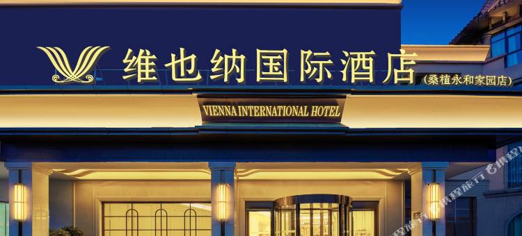 维也纳国际酒店(桑植永和家园店)图片