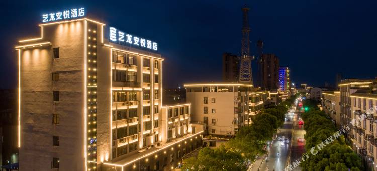 艺龙安悦酒店(上饶铅山河口古镇铅山天街店)图片
