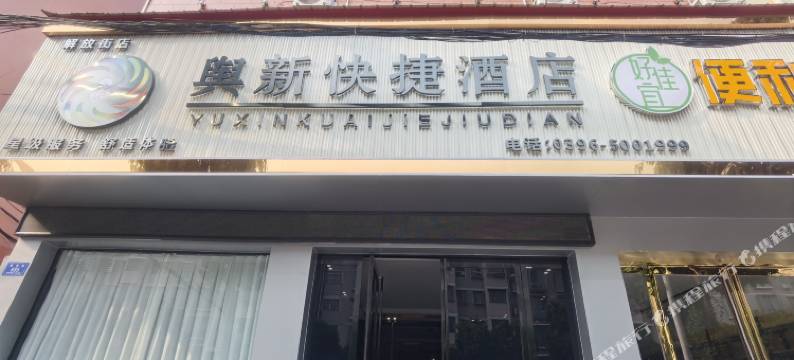 舆新快捷酒店(平舆上河城店)图片