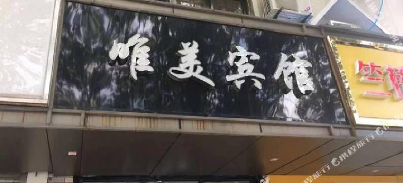 南京唯美宾馆图片