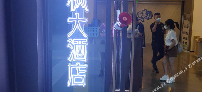 宸枫大酒店(成都五粮液文化体育中心店)图片