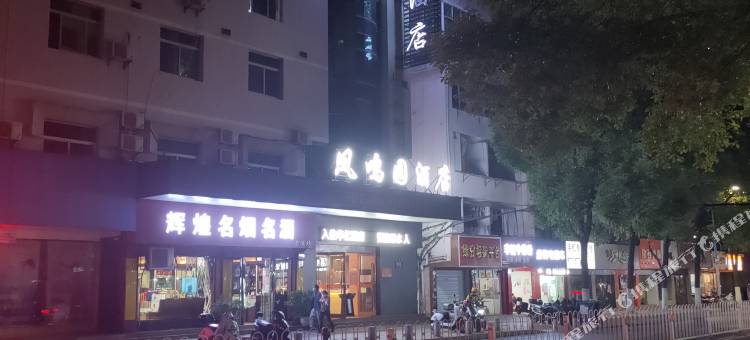 华亿凤鸣园酒店图片
