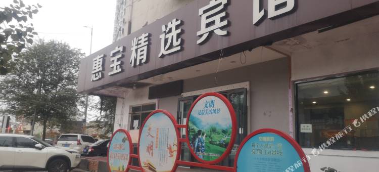 惠宝宾馆(哈尔滨国际会展中心虹桥中学店)图片