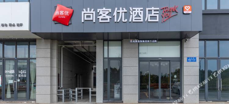 尚客优酒店(江阴龙泉路蟠龙山公园店)图片