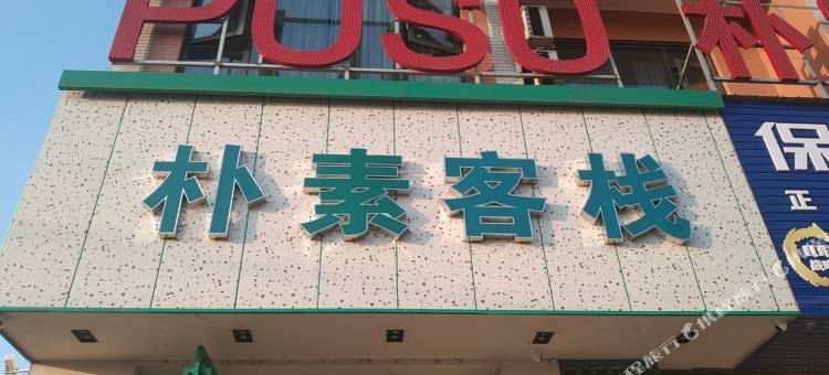 浏阳朴素客栈图片