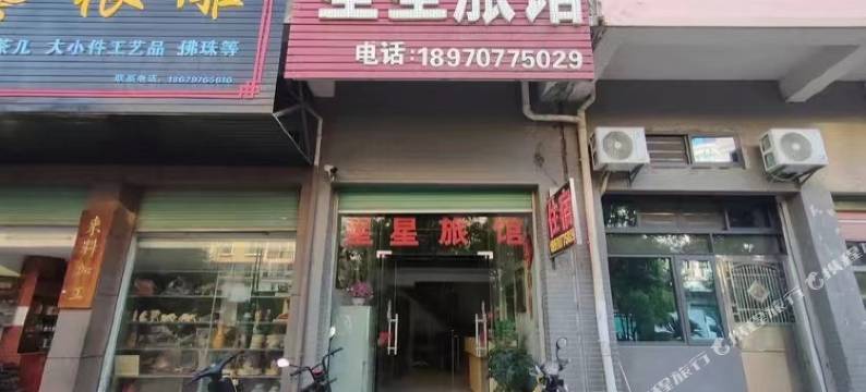 星星旅馆图片
