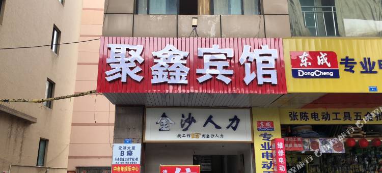 聚鑫酒店图片