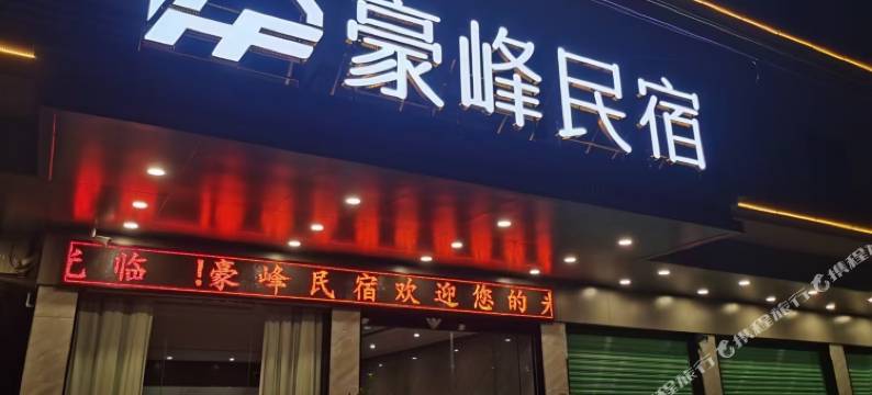 翁源豪峰民宿图片