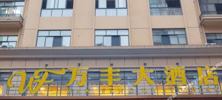 万丰大酒店图片