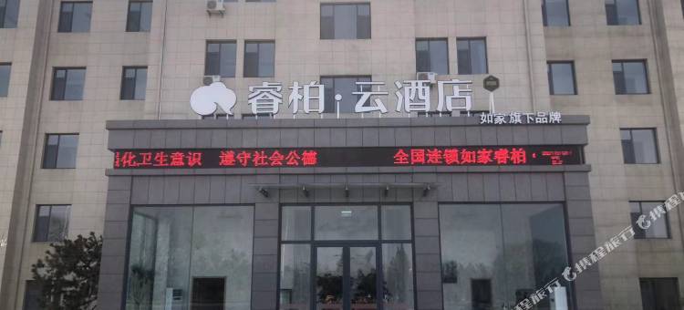 如家睿柏·云酒店(荣成荷田东路樱花湖体育公园店)图片