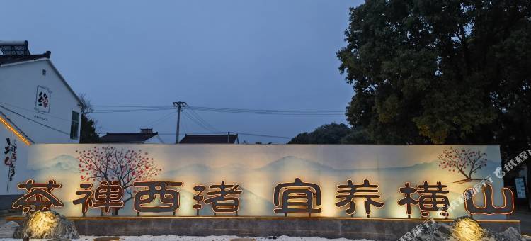 宜兴江南雅居云湖印象养生民宿图片