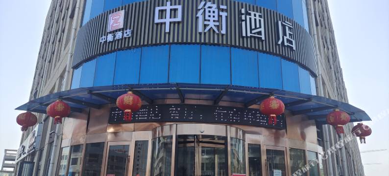 中衡酒店(庄寨政府店)图片
