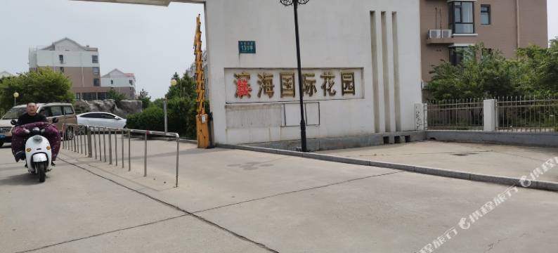 兴城滨海国际花园民宿图片