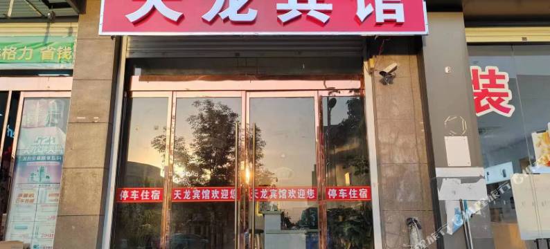 天龙宾馆(运河路店)图片