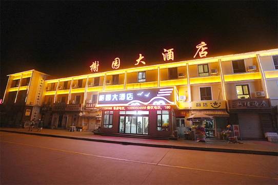獐子岛榭园大酒店