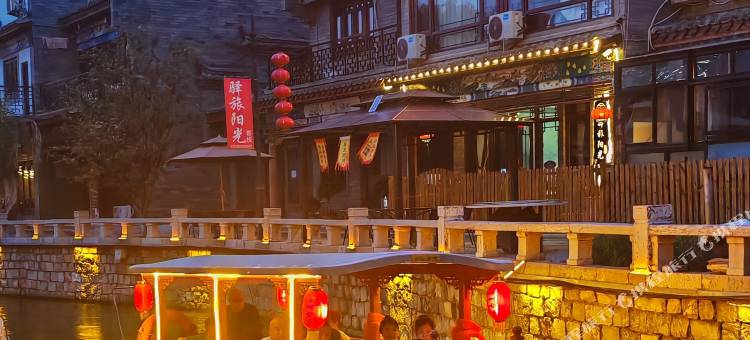 滦州古城驿旅阳光客栈图片