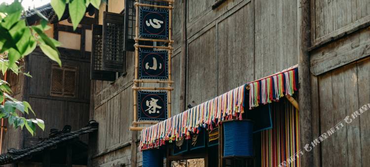 乌江寨织心小寨(遵义店)图片