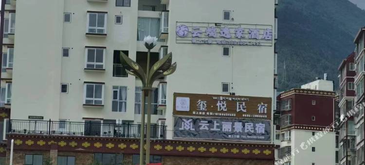 康定云端逸家民宿图片