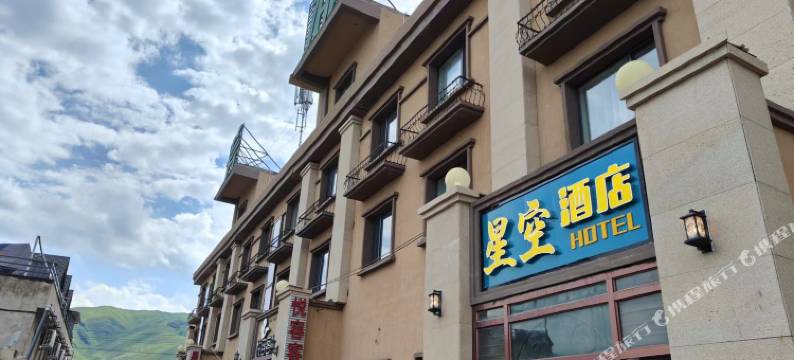 那拉提星空酒店图片