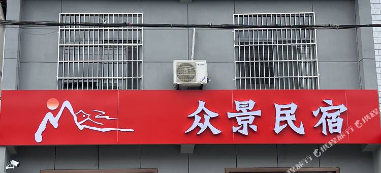 众景民宿(宜昌三峡机场店)图片