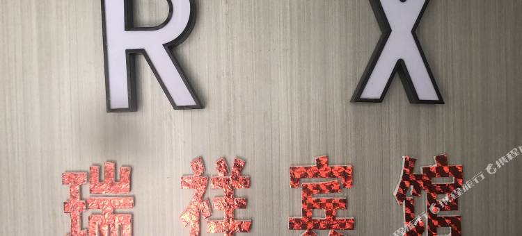 瑞祥宾馆(达州火车站店)图片