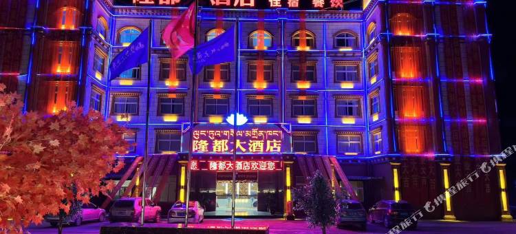 隆都大酒店图片